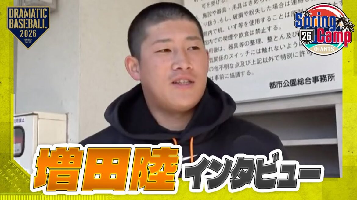 【春季キャンプ】"増田陸" インタビュー「全力で熱くプレーする」【巨人】