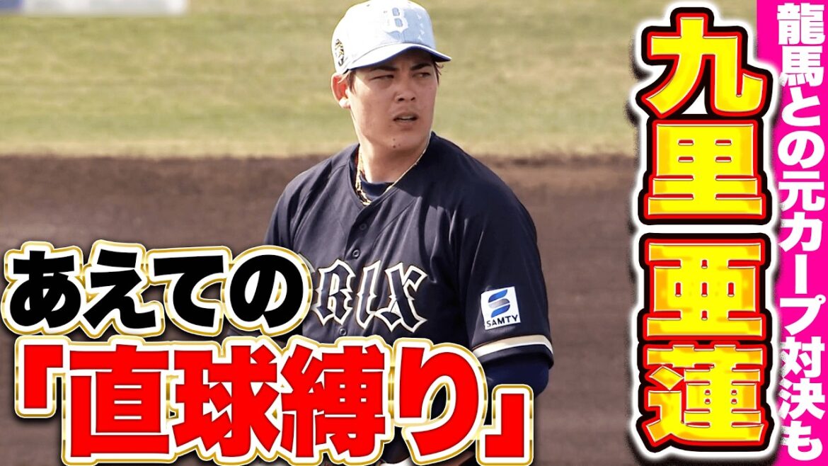 【初ライブBP】九里亜蓮『あえての“直球縛り”で掴んだモノは…西川龍馬との元カープ対決も！』