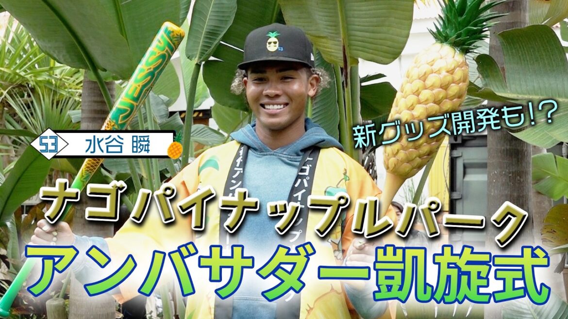 【春季キャンプ2026】「ナゴパイナップルパーク」アンバサダーの水谷瞬選手凱旋式！