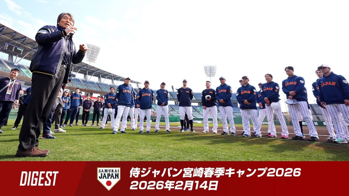 【ダイジェスト】侍ジャパン宮崎春季キャンプ2026 2026年2月14日