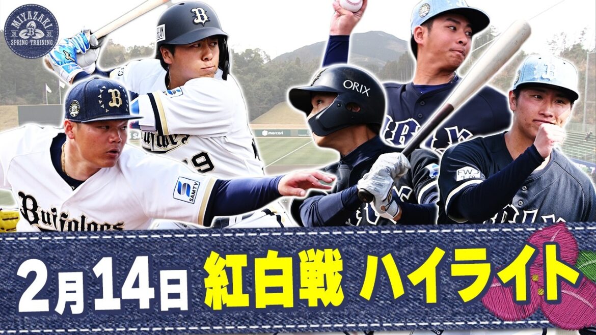 【2026春季キャンプ】2月14日 紅白戦ハイライト 【2026春季キャンプ】2月14日 紅白戦ハイライト