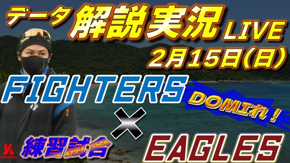 【日ハムライブ】練習試合  北海道日本ハムファイターズ vs 東北楽天ゴールデンイーグルス 2月15日(日)  ＠金武町 　データ解説実況LIVE
