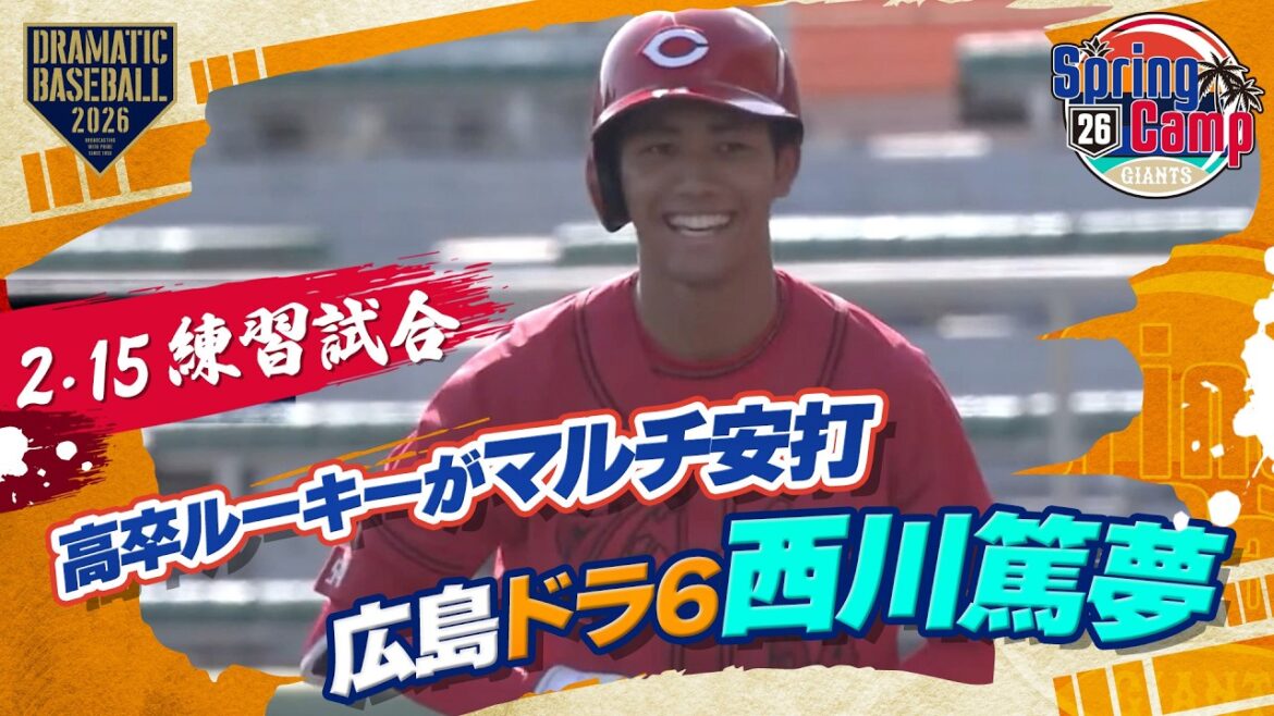 【練習試合】広島ドラ6 高卒ルーキー"西川篤夢" マルチ安打【巨人×広島】