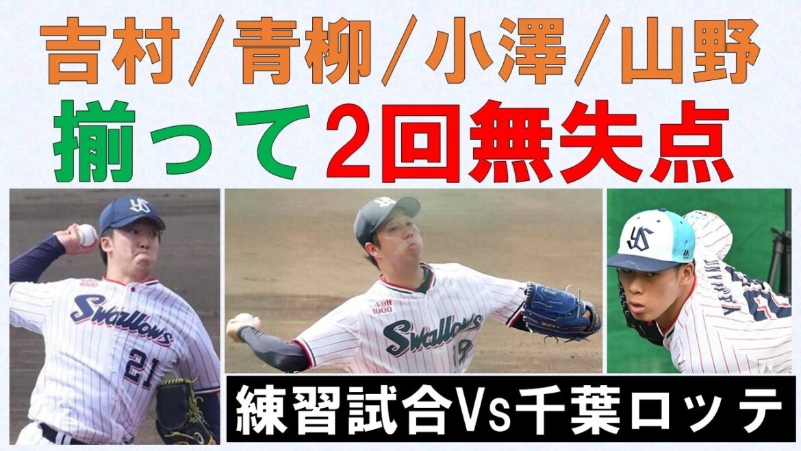 【練習試合Vs千葉ロッテ】吉村!青柳!小澤!山野!4人が揃って2回無失点!武岡タイムリー&好守!【岩田3塁打】2026/2/15 【練習試合Vs千葉ロッテ】吉村!青柳!小澤!山野!4人が揃って2回無失点!武岡タイムリー&好守!【岩田3塁打】2026/2/15