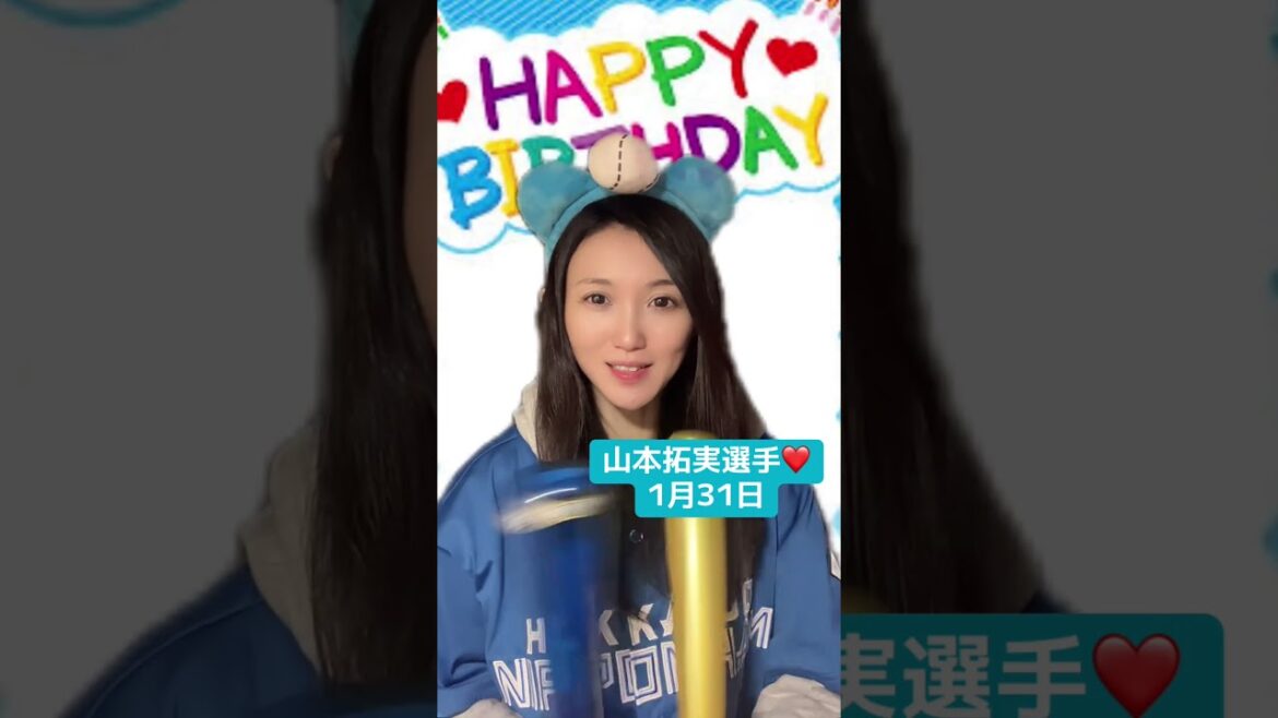 山本拓実選手お誕生日おめでとうございます #日ハム #野球 #誕生日 #選手
