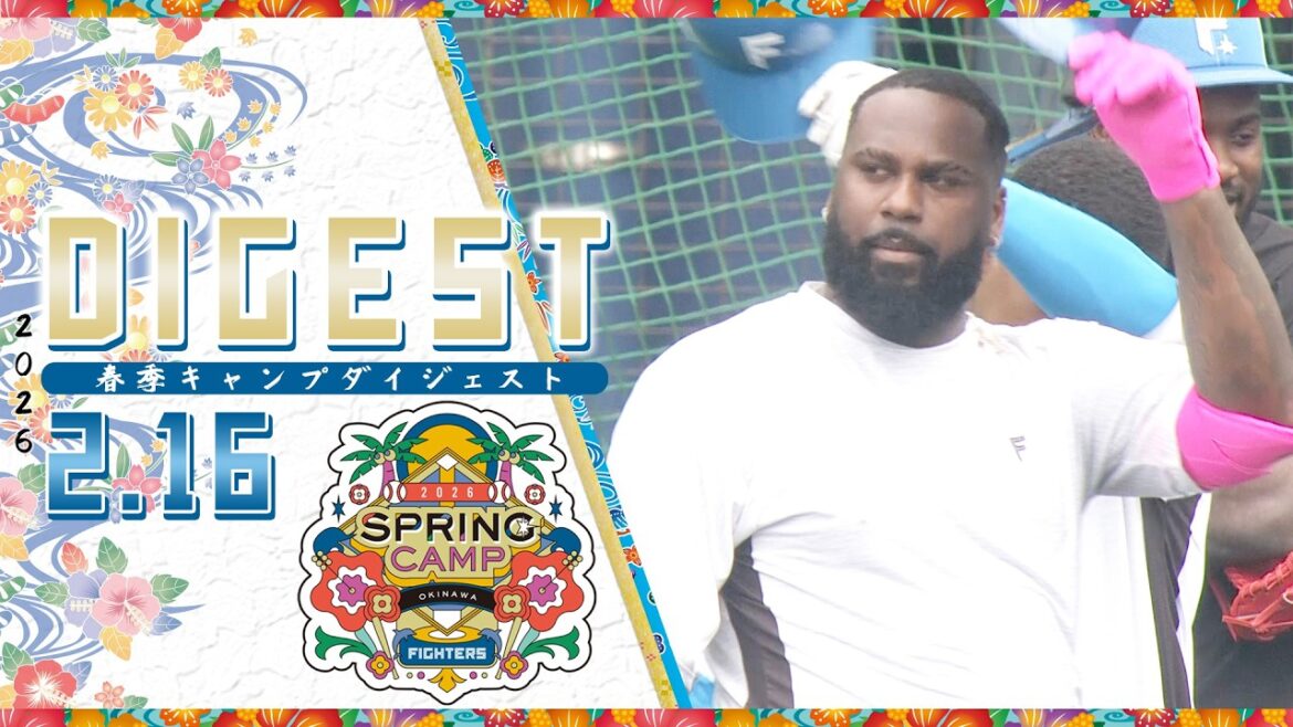 【春季キャンプ2026】2月16日ダイジェスト