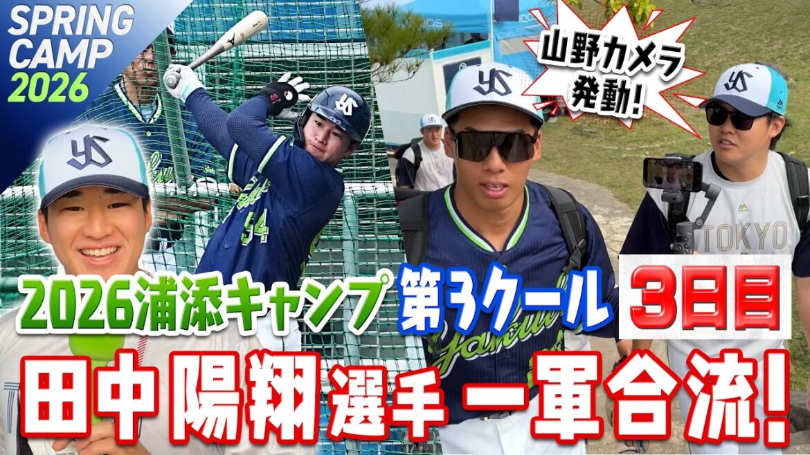 田中陽翔選手1軍合流！＆山野カメラ発動！ 2026浦添キャンプ第3クール3日目