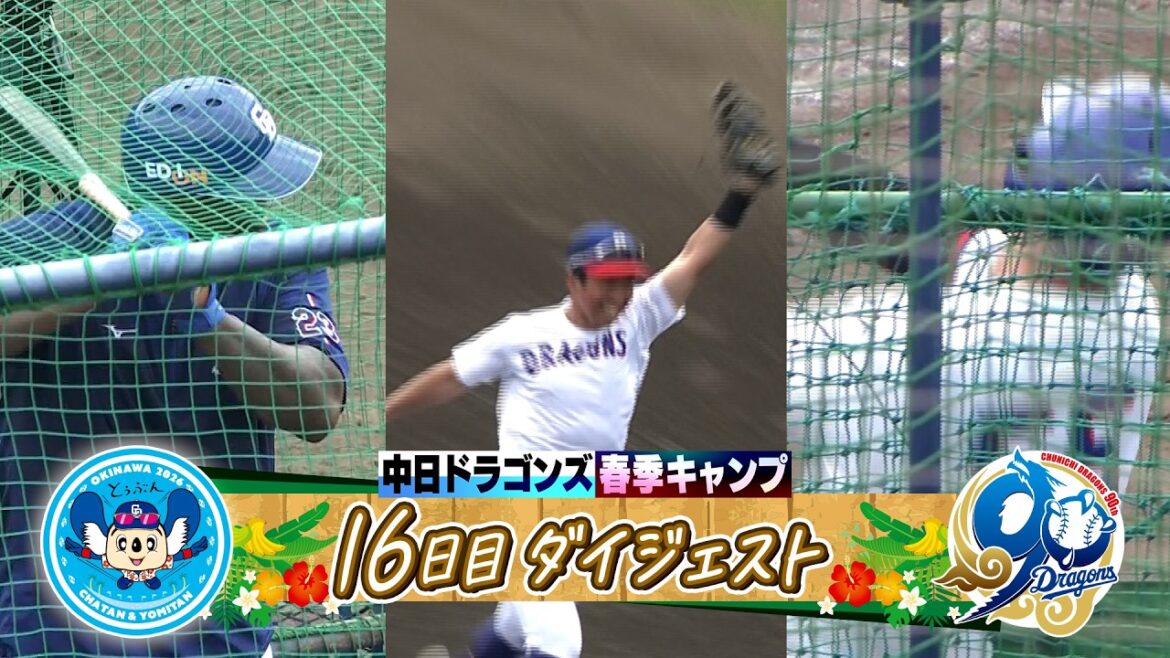 【強竜打線復活への序章！ #細川成也 ・ #サノー ＆ #田中幹也 野手全員がアゲアゲ！アメリカンノック 】2026年ドラゴンズ沖縄春季キャンプ13日目ダイジェスト