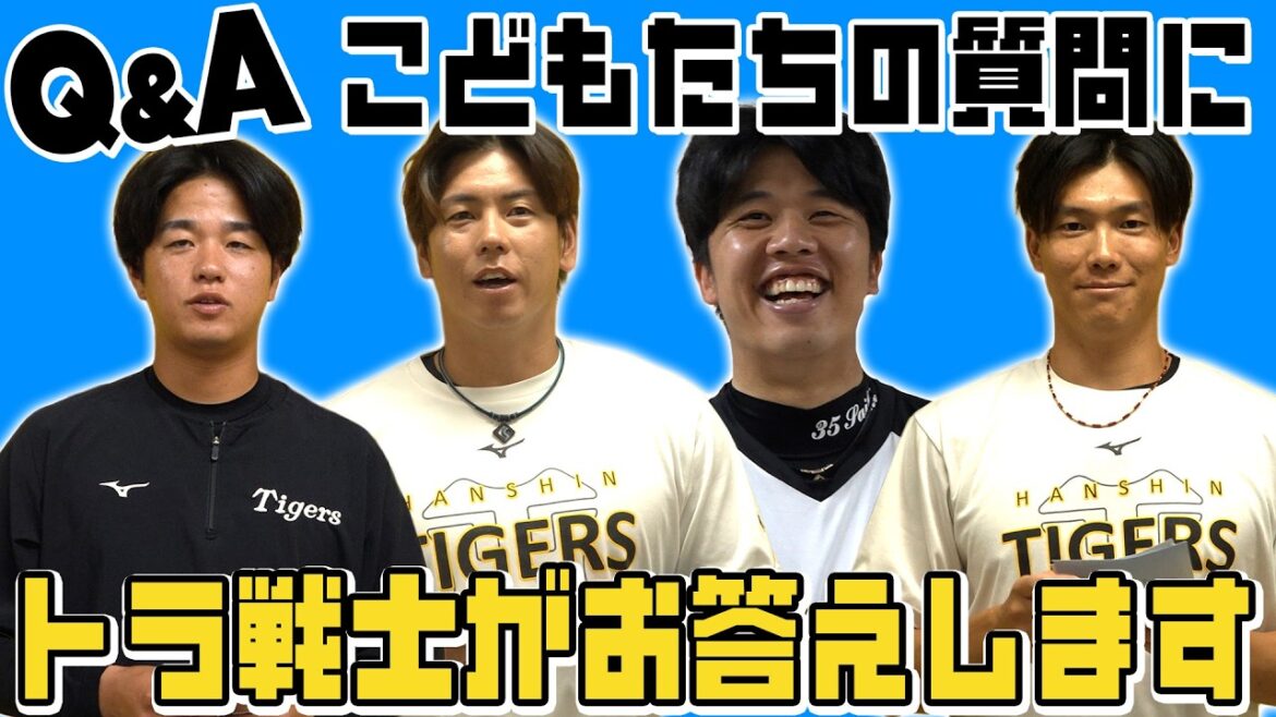 【質問】タイガースアカデミー生の悩みを選手たちが解決！技術のことから練習方法まで！これを見れば野球が上手くなる！