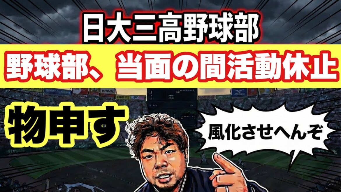 日大三高野球部が当面の間、活動休止❗️物申す❗️