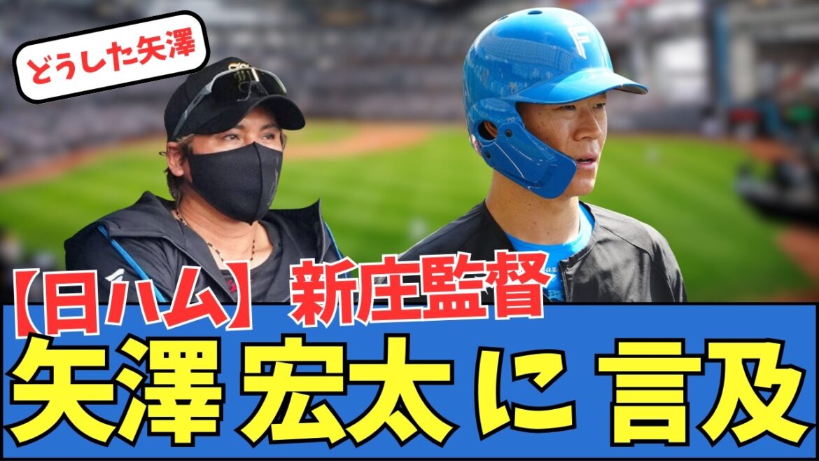 【日ハム】新庄監督、矢澤宏太に言及