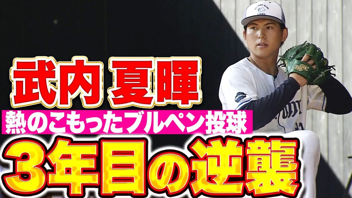 【3年目の逆襲】武内夏暉『投手陣を牽引する存在に…ブルペンで熱心に投げ込む』