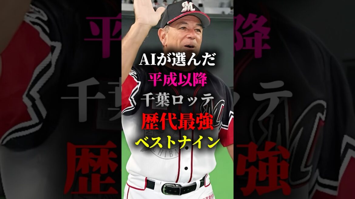 AIが選んだ平成以降千葉ロッテ歴代最強ベストナイン #プロ野球 #野球 #千葉ロッテマリーンズ