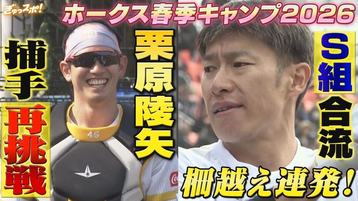 S組合流で熱狂の第4クール 栗原陵矢がまさかの捕手再挑戦！【ぎゅっスポ！ホークスこぼれ話】