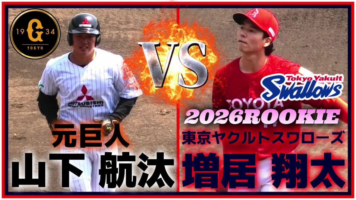 【≪2026東京ヤクルトスワローズドラフト4位入団/2025侍ジャパン社会人代表/実戦投球(球速表示有り)≫元巨人・山下 航汰と対戦シーン！】トヨタ自動車・増居 翔太(彦根東高→慶應義塾大)