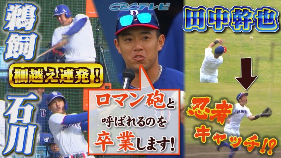 【卒業します！】鵜飼&石川が主砲候補に名乗り上げ!! 田中幹也が忍者キャッチ⁉きょうはなんだか楽しそう,,,！