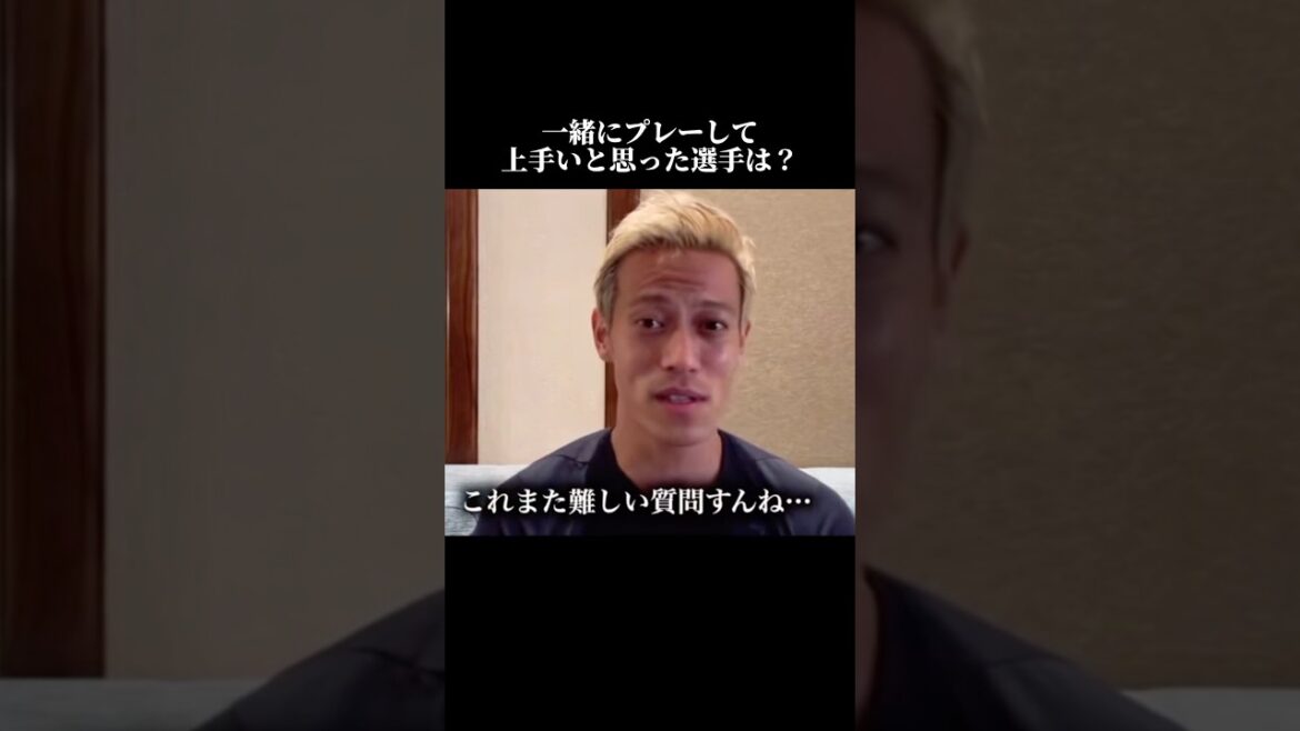 【本田圭佑】今まで一緒にプレーして1番上手かった選手は誰？？ #サッカー #本田圭佑