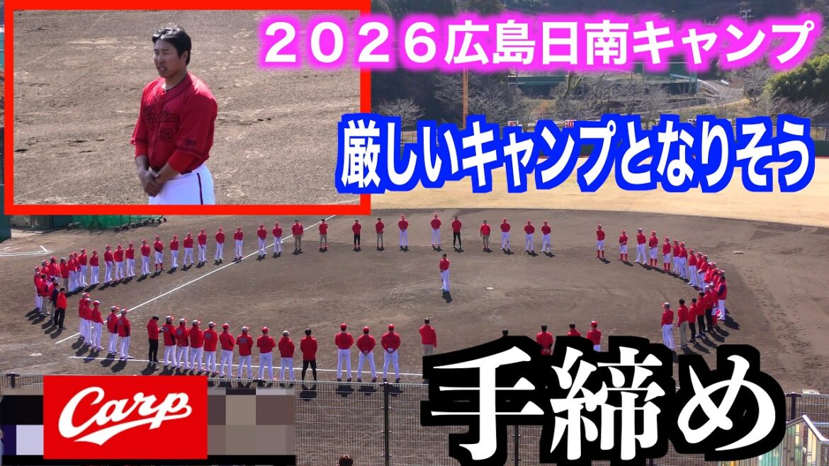 石原貴規選手による手締め　厳しい沖縄キャンプとなりそう【２０２６広島東洋カープ春季日南キャンプ】