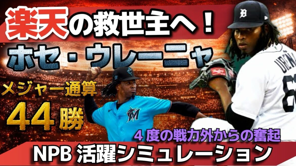 【元MLB開幕投手】昨年5球団を渡り歩いた男。ホセ・ウレーニャが日本を「安住の地」に選んだ裏事情。