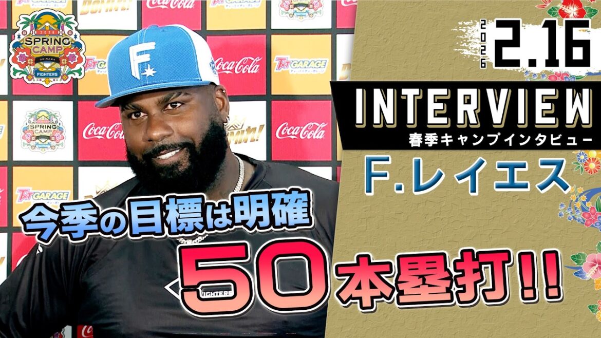 【春季キャンプ2026】レイエス選手がチームに合流！５０本塁打宣言