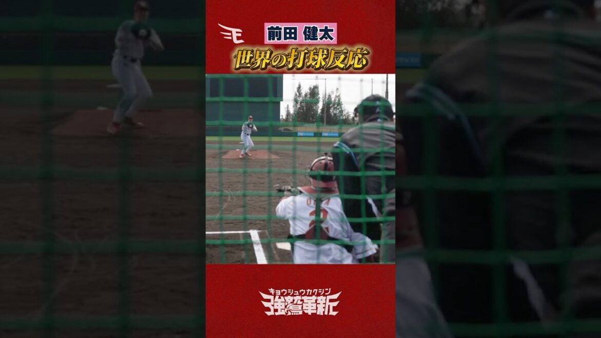 【MLB仕込み】#前田健太 選手 の打球反応⚾💥