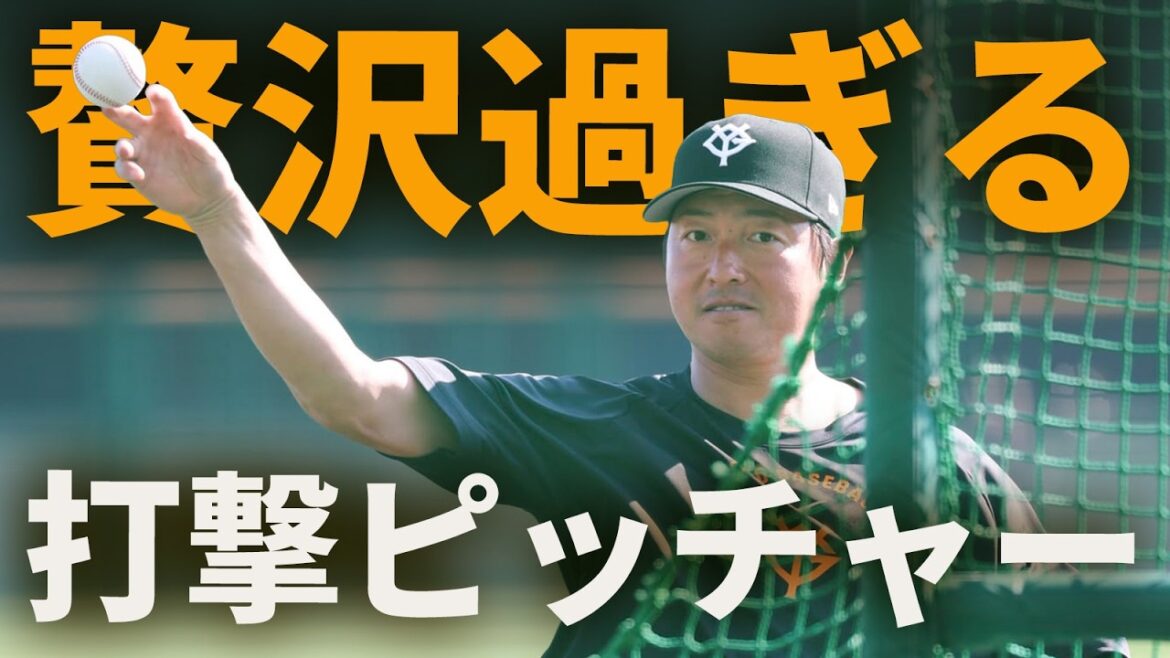 長野さんから阿部監督！贅沢過ぎるバッティングピッチャー！