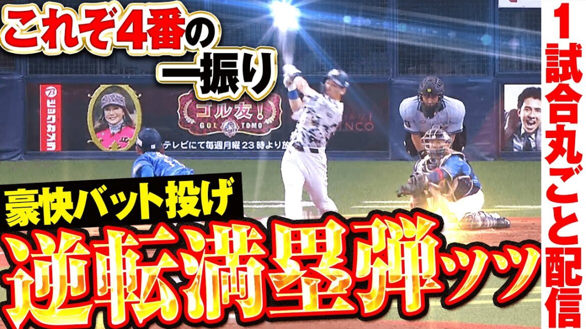 【歓喜の逆転劇】ド強烈な一撃…バット投げも決まった逆転満塁弾 /2018.8.9 オリックス vs 埼玉西武 ”期間限定”1試合まるごと配信【Best Game Play Back】 【歓喜の逆転劇】ド強烈な一撃…バット投げも決まった逆転満塁弾 /2018.8.9 オリックス vs 埼玉西武 ”期間限定”1試合まるごと配信【Best Game Play Back】