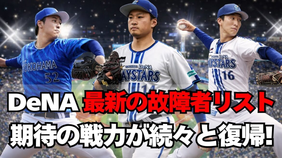 【DeNA】最新の故障者まとめ！故障者達が続々と復帰中！