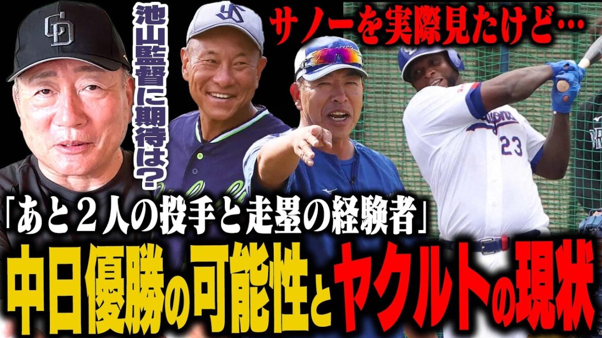 【中日&ヤクルトキャンプ】解説者の期待値が高い中日ドラゴンズ『サノーは何本期待できる？』崖っぷちの福永や石川の現状…怪我人多くて苦しむヤクルトに期待することとは？
