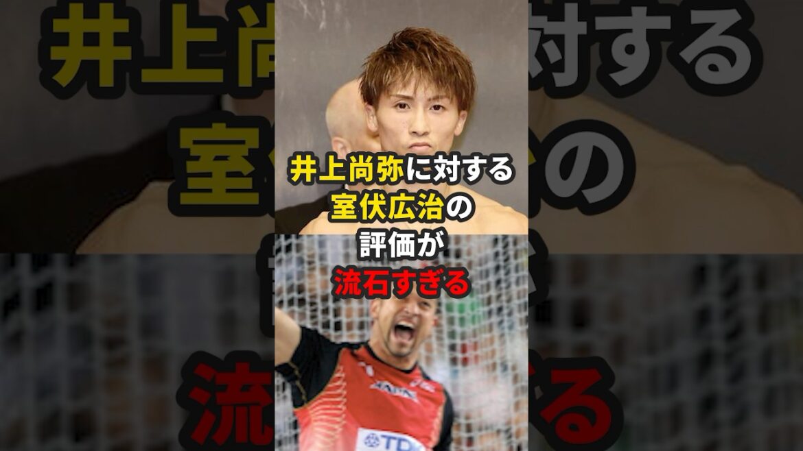 井上尚弥に対する室伏広治の評価が流石すぎる #格闘技 #井上尚弥 #ボクシング #室伏広治