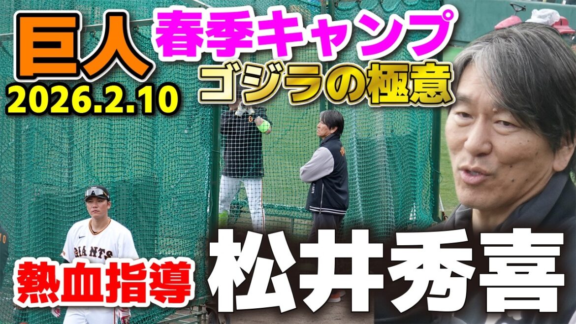 【巨人】松井秀喜、臨時コーチ初日から熱血指導！！居残り特打で叩き込んだ“ゴジラの極意” ジャイアンツ春季キャンプ　プロ野球　2026.2.10