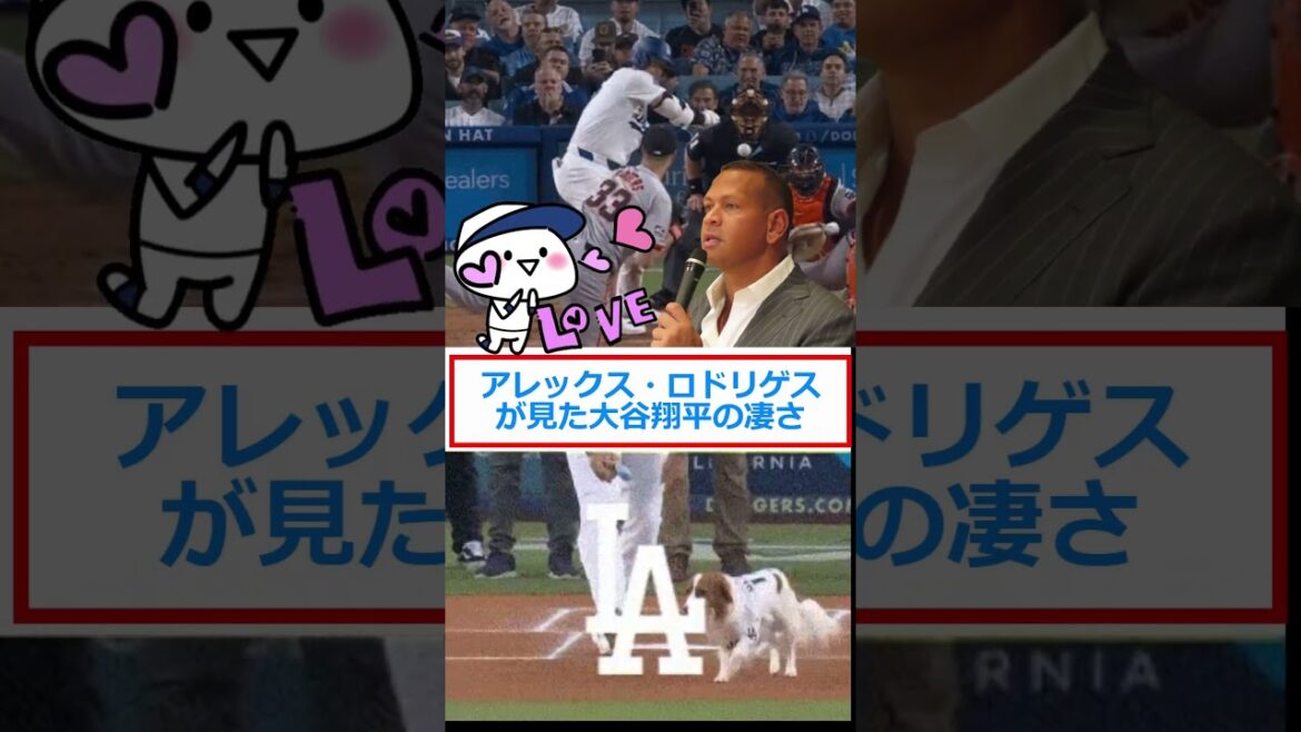 アレックス・ロドリゲス氏が見た大谷翔平の凄さ🔷TrendNews #shorts