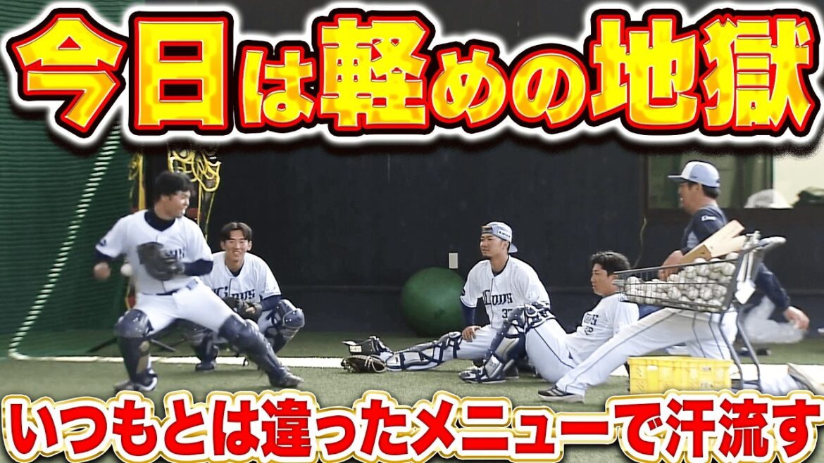 Pacific-League: 【今日は軽めの地獄】ライオンズ捕手陣『楽しさも取り入れながら…いつもとは違うメニューで汗を流す』 【今日は軽めの地獄】ライオンズ捕手陣『楽しさも取り入れながら…いつもとは違うメニューで汗を流す』