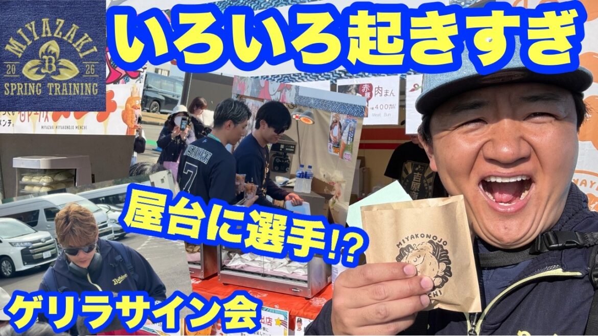 今日で最終日！オリックス宮崎キャンプを楽しみまくってきた！