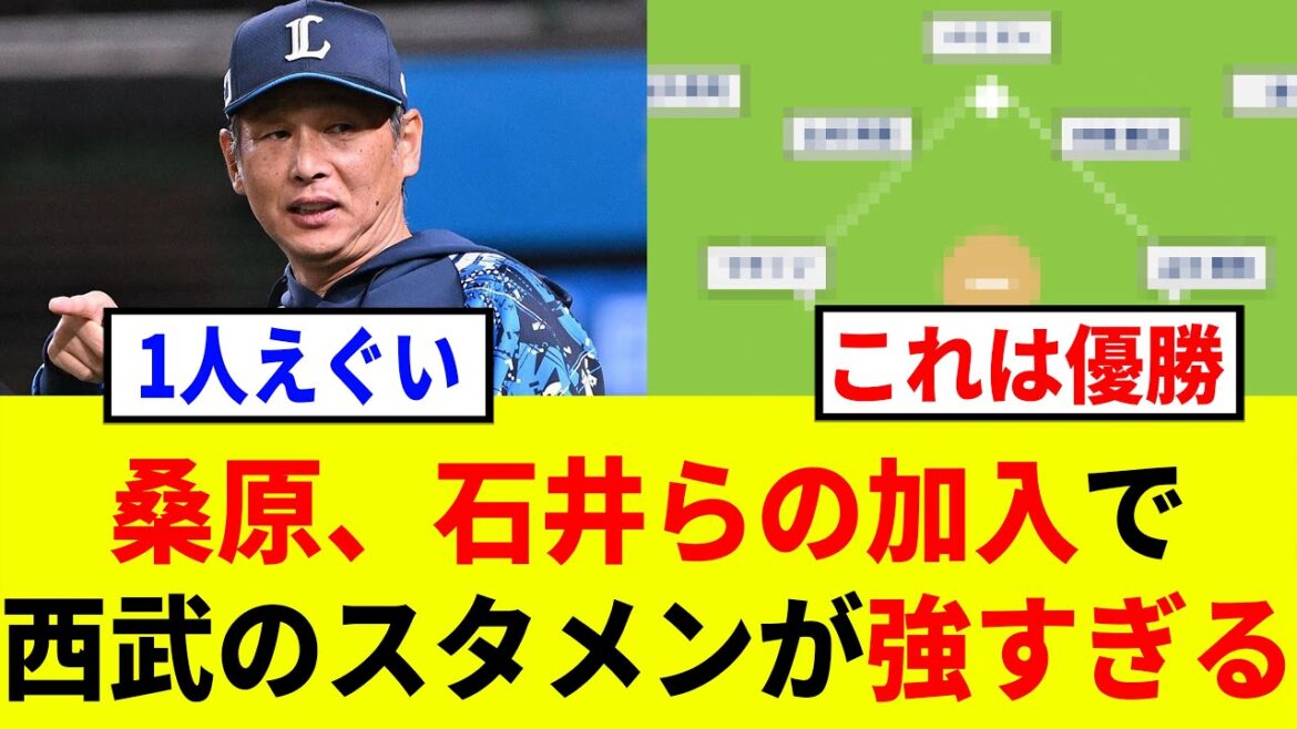 【2026】西武は桑原などを補強したが、そんなライオンズの2026年開幕スタメン予想がチート級で強すぎる