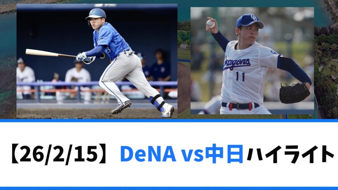 DeNA vs 中日 キャンプ練習試合ハイライト　両軍ドラ1大活躍＆中川颯のサブマリン無双！