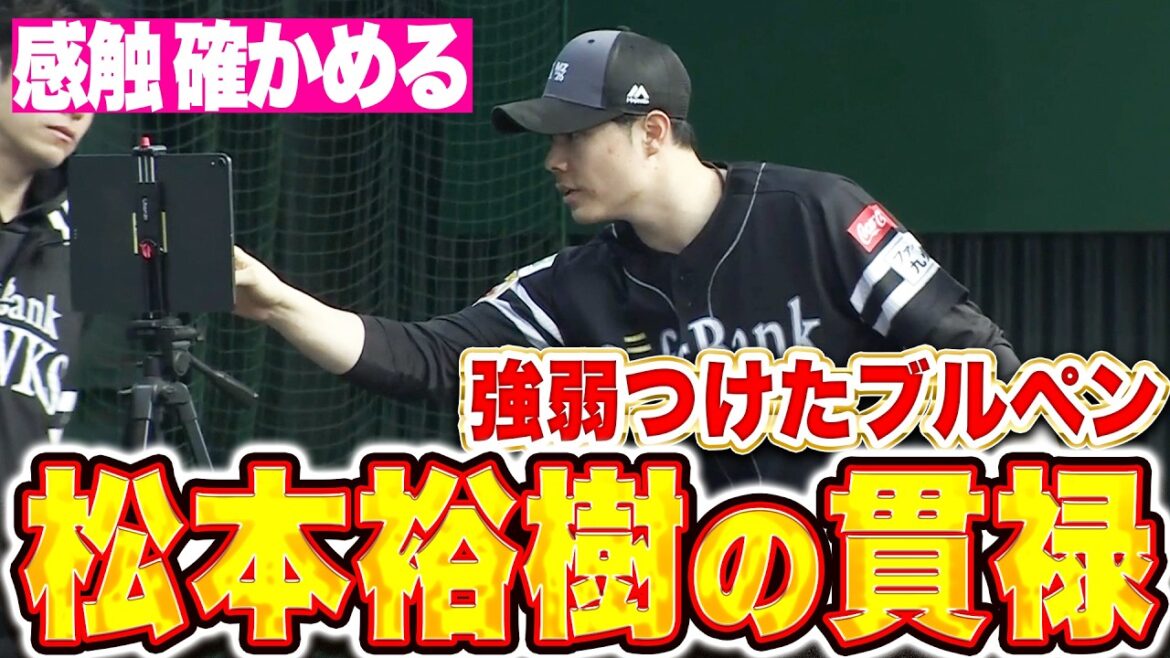 【貫禄まとう】松本裕樹『感触を確かめながら…強弱つけたブルペン投球』