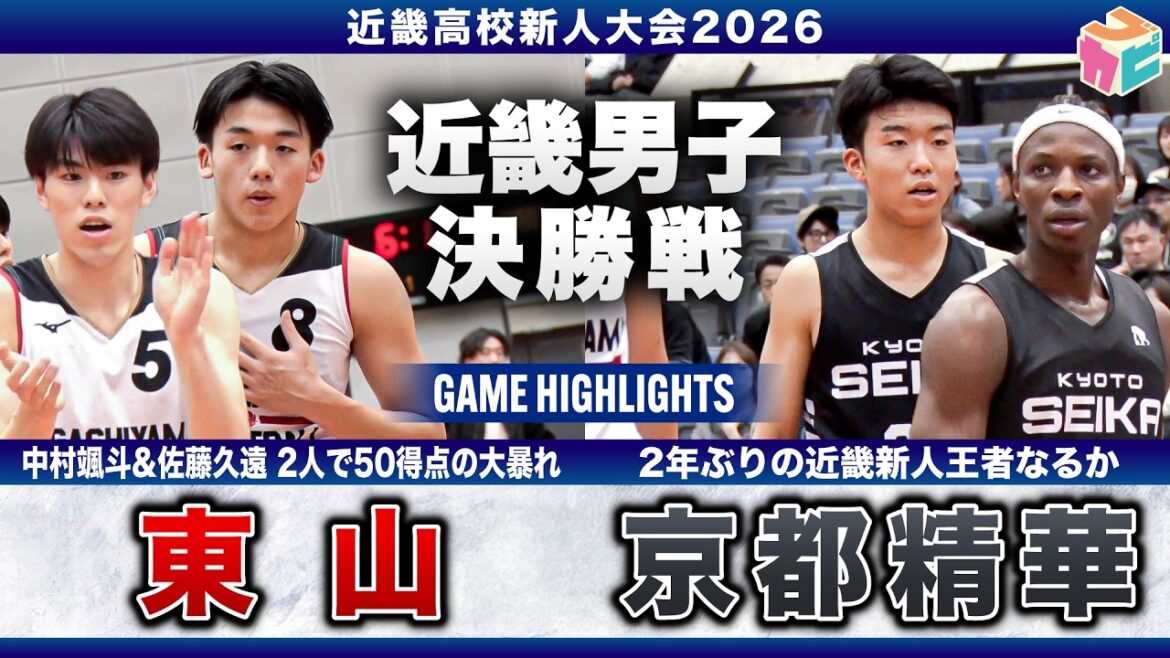 【高校バスケ】東山vs京都精華 近畿新人王者決定戦👑 2年連続近畿王者を目指す東山🍁京都府予選のリベンジに挑む京都精華🔥[近畿新人大会2026]