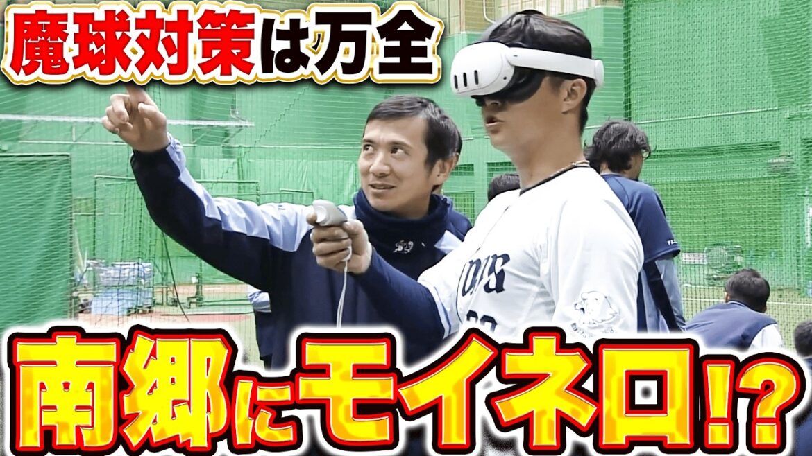 【南郷にモイネロ来襲】山村崇嘉『これで魔球対策は万全…VRでもカーブはエグい…!?』