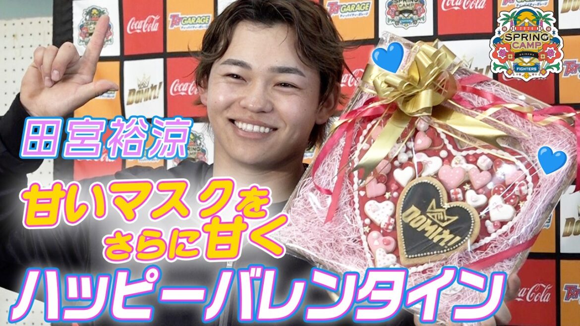 【春季キャンプ2026】田宮裕涼選手がバレンタインデーの思い出を振り返る！