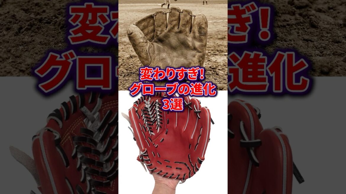 変わりすぎ!グローブの進化3選 変わりすぎ!グローブの進化3選