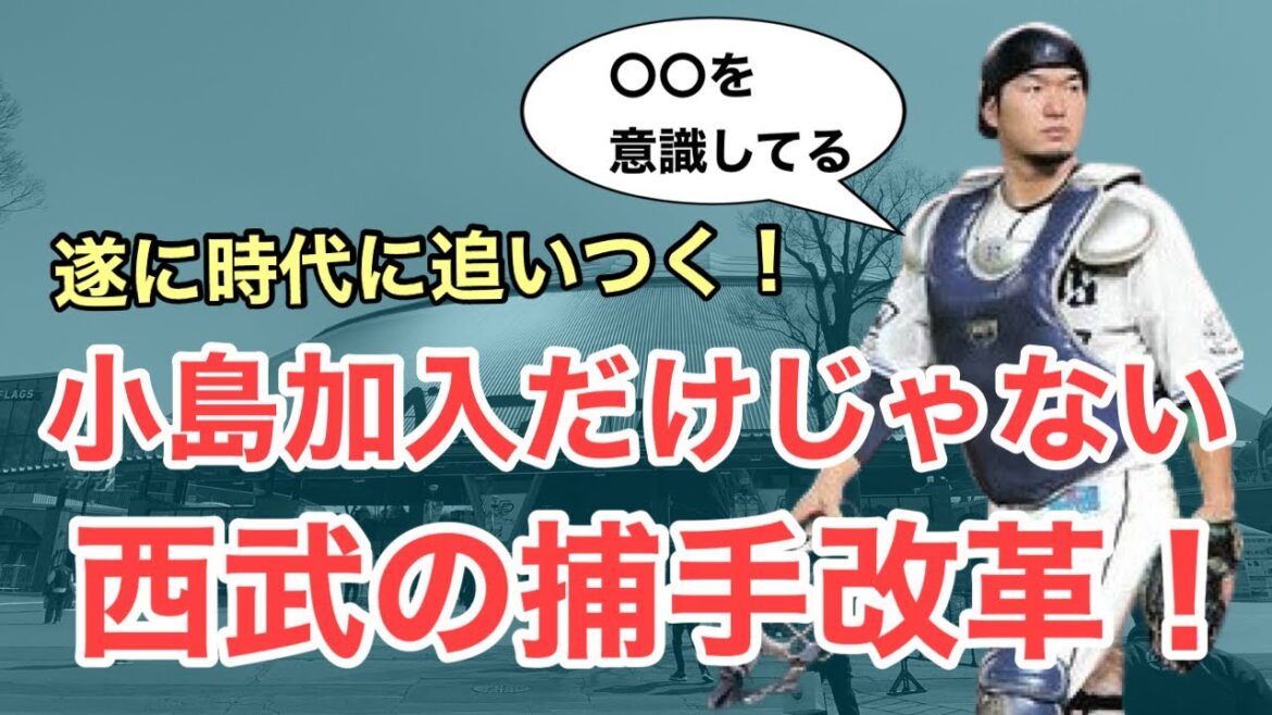 【西武】球団の技術改革がアツい！今季西武の捕手が生まれ変わります！
