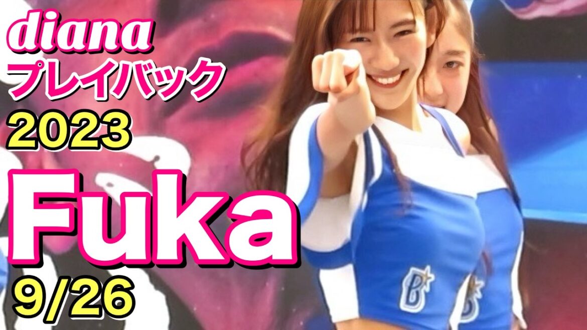 【diana プレイバック】2023 Fukaカメラ 9/26 #ディアーナ #横浜denaベイスターズ #cheerleader