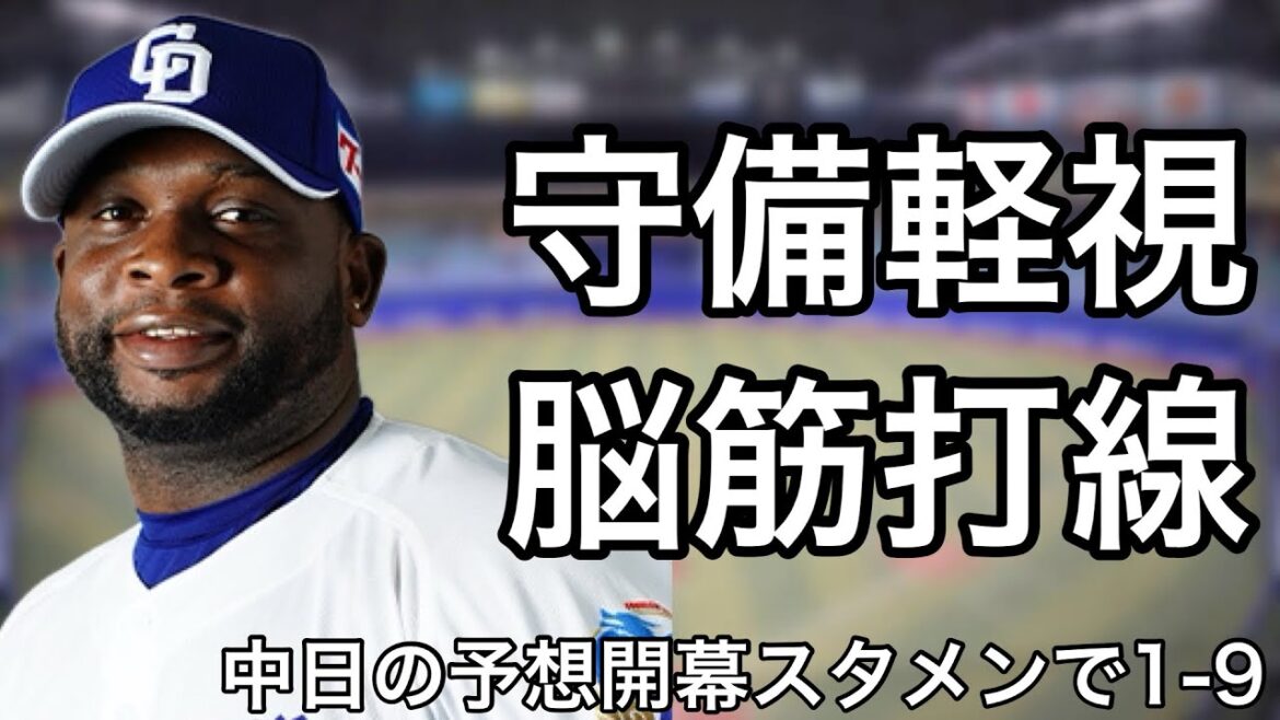 中日ドラゴンズの予想開幕スタメンで1-9