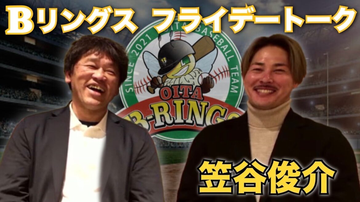 【第１回】大分 Bリングス フライデートーク ■ゲスト 笠谷 俊介選手