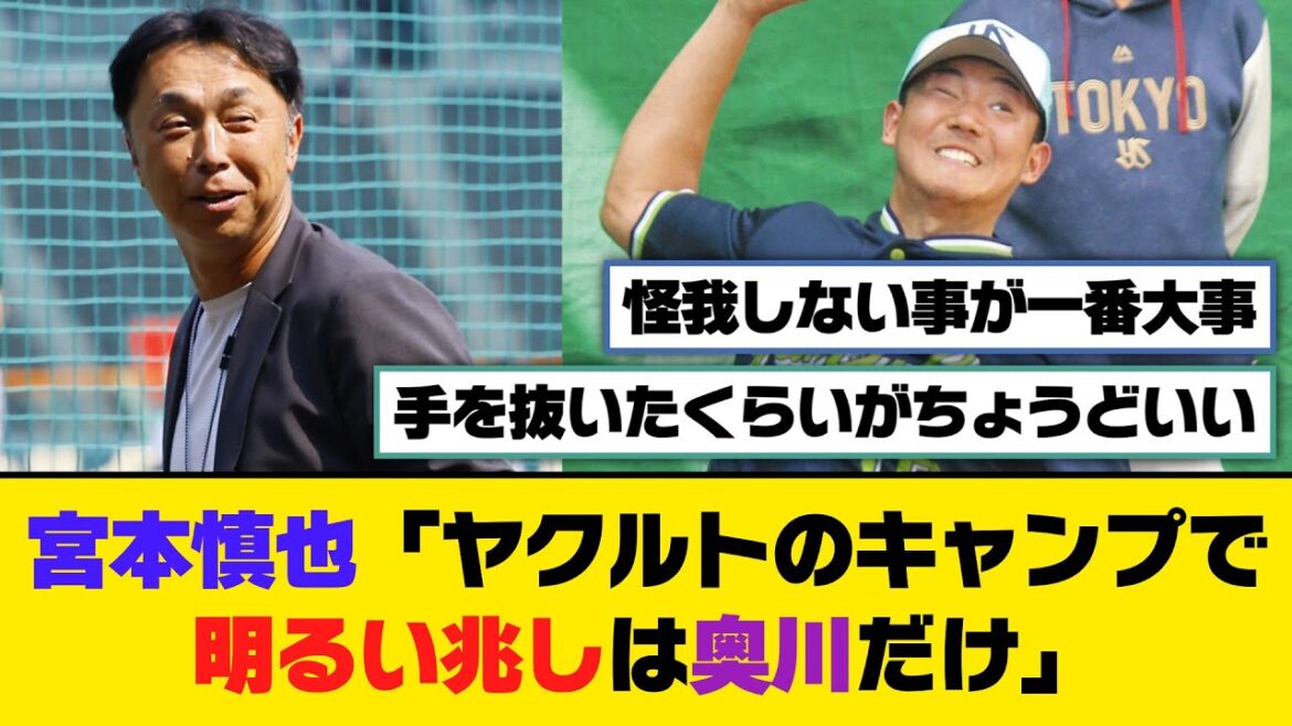 宮本慎也「ヤクルトのキャンプで明るい兆しは奥川だけ」【5ch/2ch】【なんj/なんg】【反応集】