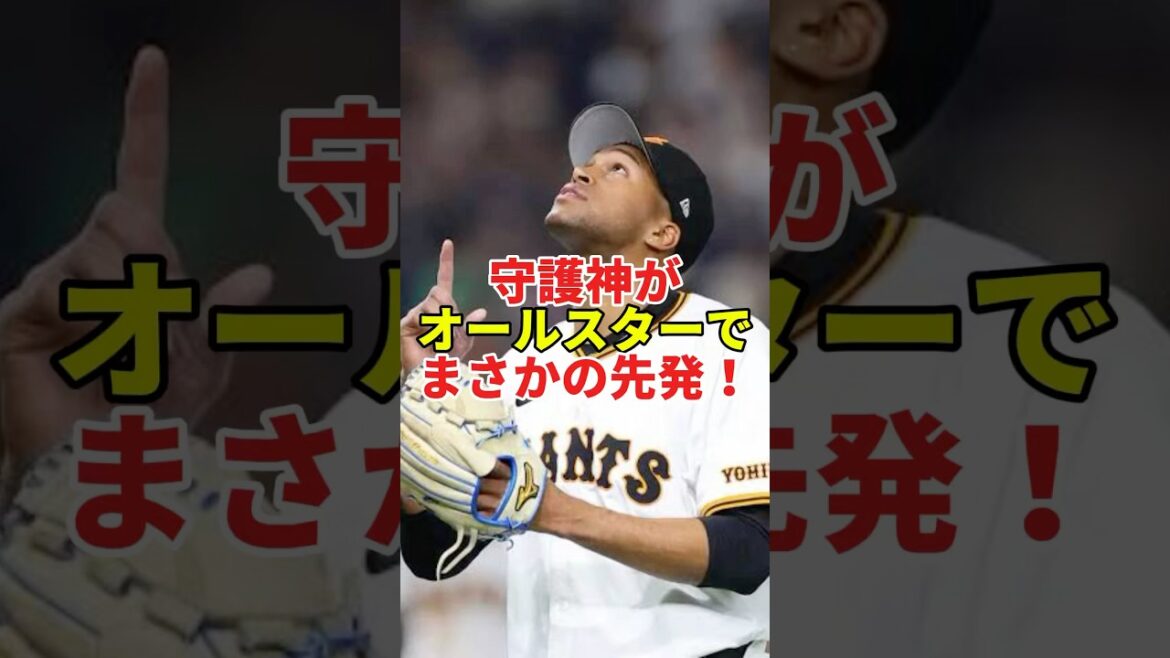 守護神ライマルが先発!? オールスターでまさかの起用にファン騒然#shorts #プロ野球 #野球 #読売ジャイアンツ #巨人 #ライデルマルティネス #オールスター #セリーグ