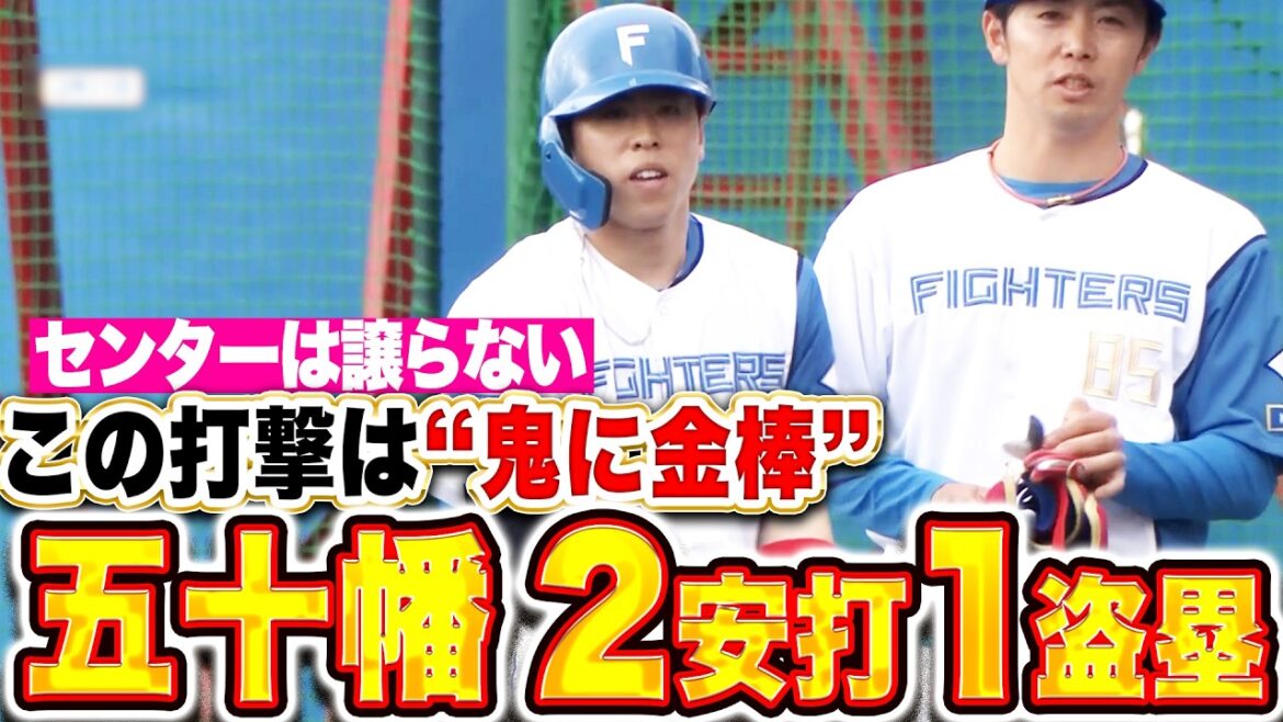 Pacific-League: 【開幕センターは誰!?】五十幡亮汰『この打撃は”鬼に金棒” 2安打1盗塁で存在感を示す!』 【開幕センターは誰!?】五十幡亮汰『この打撃は”鬼に金棒” 2安打1盗塁で存在感を示す!』