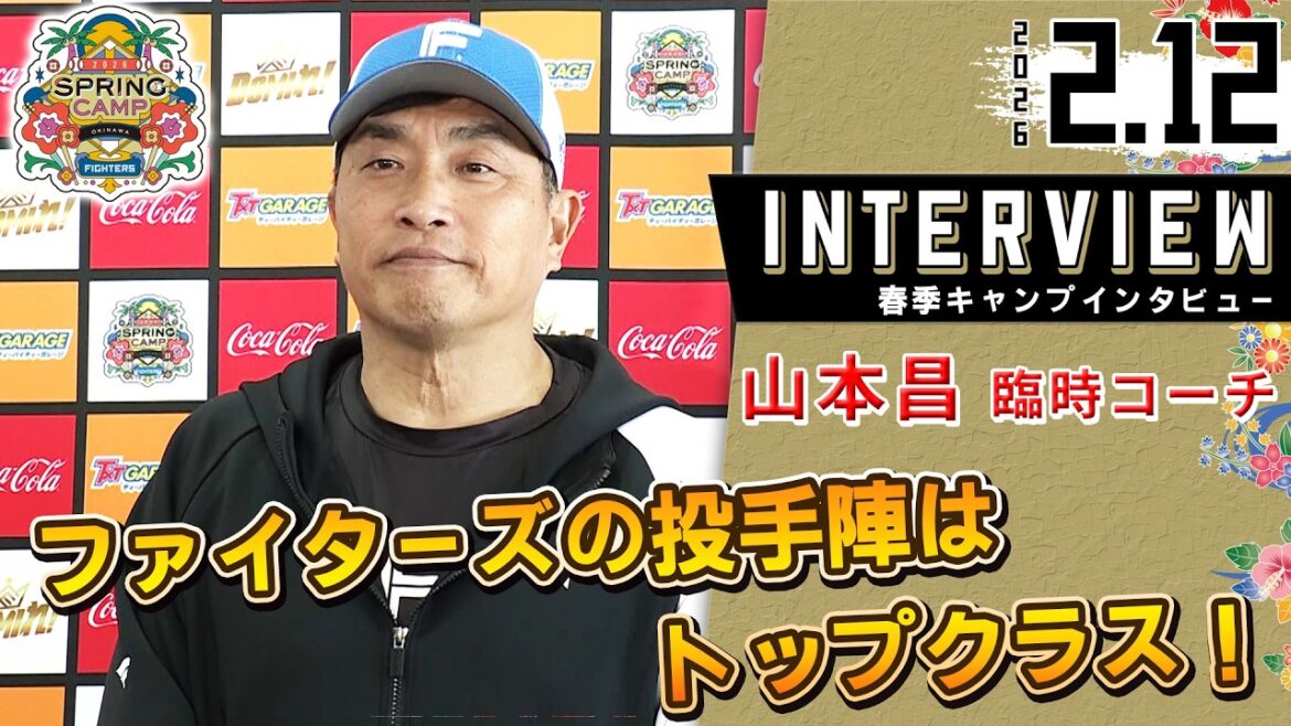 【春季キャンプ2026】#山本昌 臨時コーチ から見たファイターズ