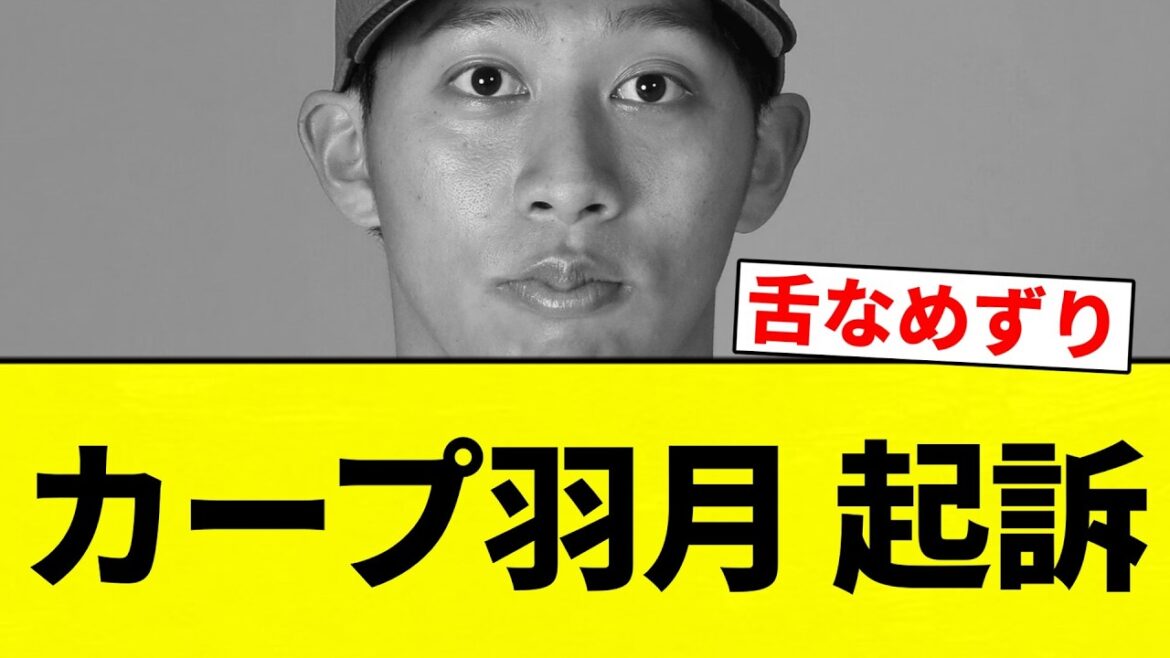 【ぶりぶりや】カープ羽月 起訴【プロ野球反応集】【2chスレ】【なんG】